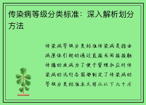 传染病等级分类标准：深入解析划分方法