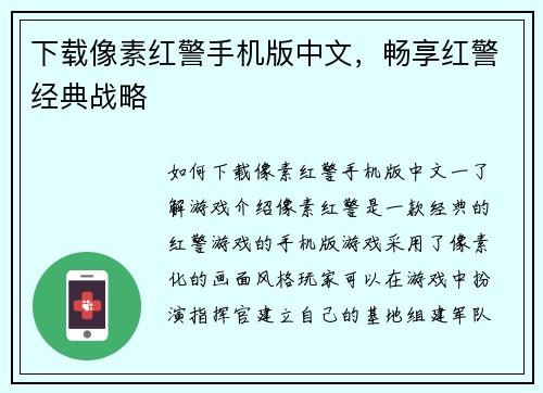 下载像素红警手机版中文，畅享红警经典战略