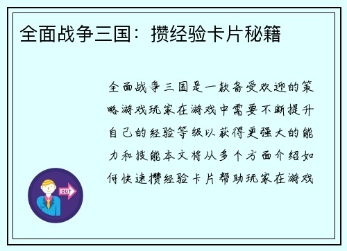 全面战争三国：攒经验卡片秘籍