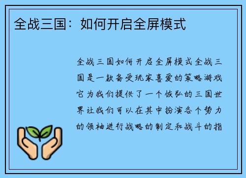 全战三国：如何开启全屏模式