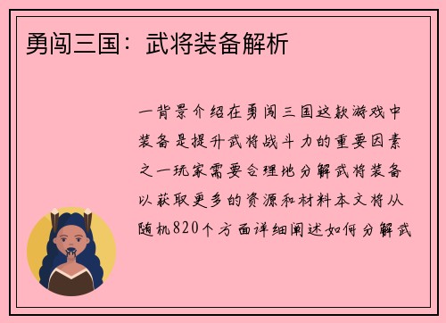 勇闯三国：武将装备解析
