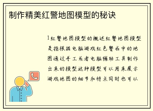 制作精美红警地图模型的秘诀