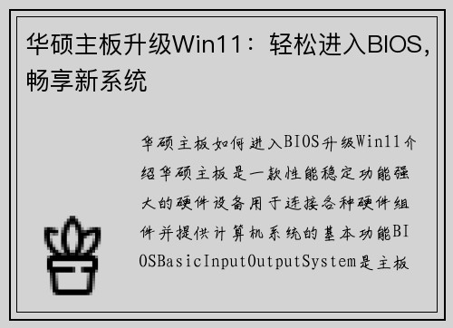 华硕主板升级Win11：轻松进入BIOS，畅享新系统