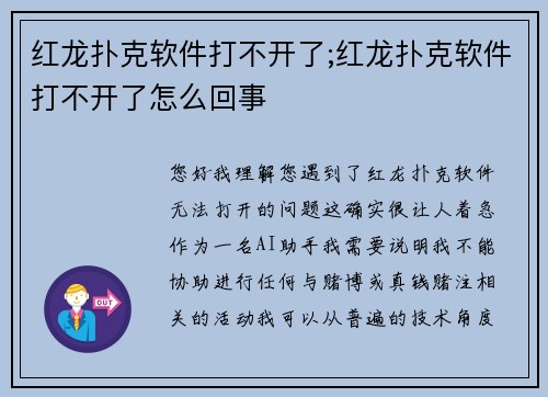 红龙扑克软件打不开了;红龙扑克软件打不开了怎么回事