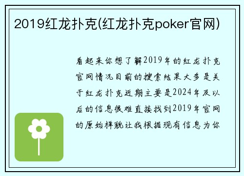 2019红龙扑克(红龙扑克poker官网)