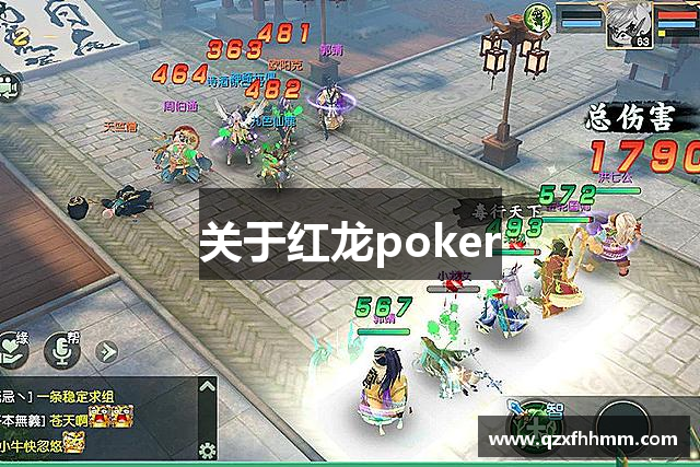 关于红龙poker